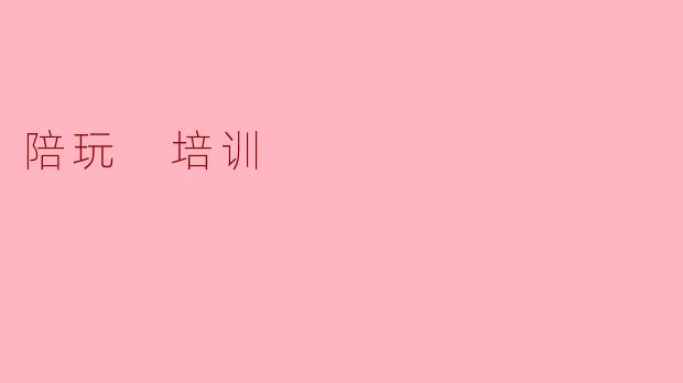 陪玩培训可以提高陪玩技巧吗？